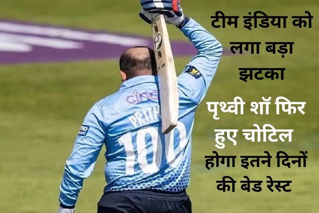 world cup 2023 से पहले टीम इंडिया को लगा बड़ा झटका, एक बार फिर चोटिल हुए पृथ्वी शॉ, होगा इतने दिनों की बेड रेस्ट 