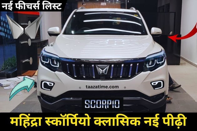 Scorpio classic का सामने आया नई जेनरेशन लुक, मचा रही है तबाही, नई फीचर्स के साथ