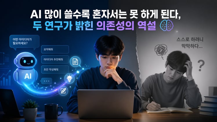 AI 많이 쓸수록 혼자서는 못 하게 된다, 두 연구가 밝힌 의존성의 역설 🧠
