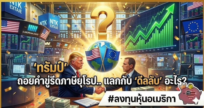 สรุปตลาดหุ้นสหรัฐฯ พุธที่ 21 ม.ค. 2026: ดีดกลับยกแผง! หลัง "ทรัมป์" ถอยคําขู่รีดภาษียุโรป.. แลกกับ "ดีลลับ" อะไร?