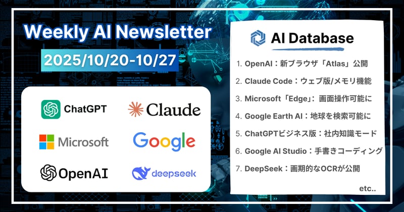 【2025年10月20日-10月27日】週間AIニュース