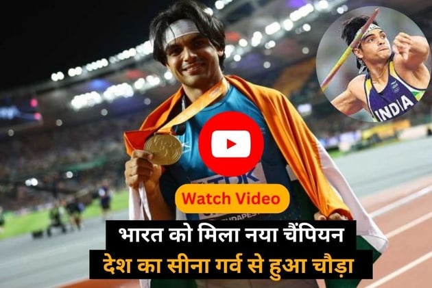 Neeraj Chopra: भारत को मिला नया चैंपियन, अपने हुनर से किया भारतीयों का सीना गर्व से चौड़ा 