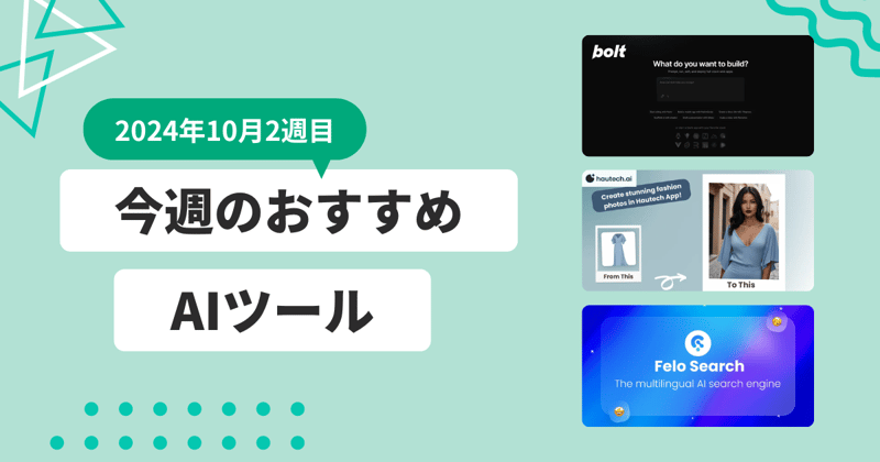 今週の注目AIツールを紹介!検索もコンテンツ生成もAIに任せましょう