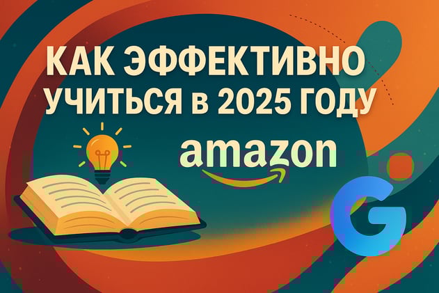 🧠 Как эффективно учиться в 2025 году?