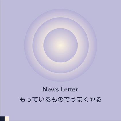 もっているものでうまくやる