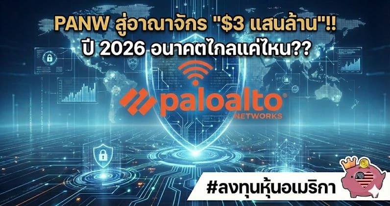 เจาะลึก PANW สู่อาณาจักร "$3 แสนล้าน"!! ปี 2026 อนาคตไกลแค่ไหน??