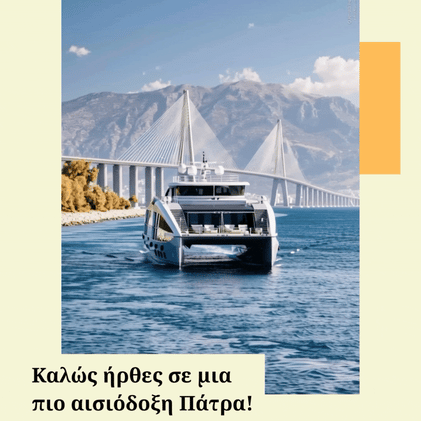 Η Πάτρα ανεβάζει στροφές 🚤