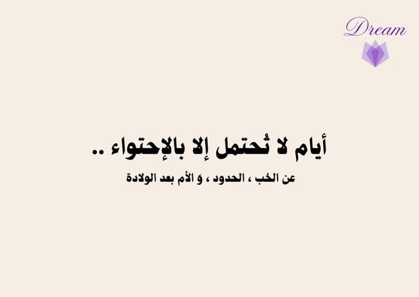 أيام لا تُحتمل إلا بالإحتواء