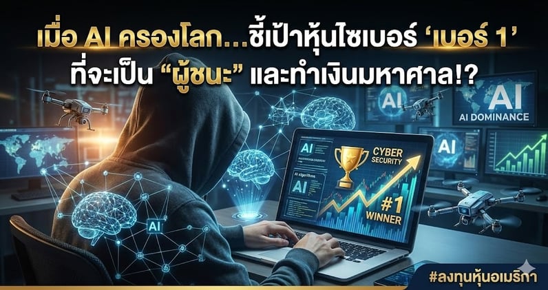 เมื่อ AI ครองโลก...ชี้เป้าหุ้นไซเบอร์ 'เบอร์ 1' ที่จะเป็น 'ผู้ชนะ' และทําเงินมหาศาล!?