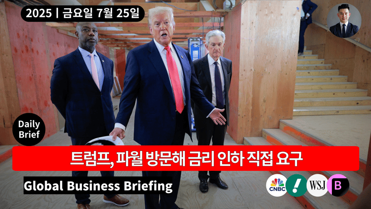 🔴 트럼프, 파월 방문해 금리 인하 직접 요구