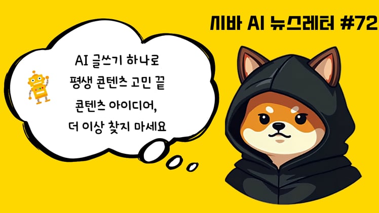 시바 인턴의 비밀 노트📓팔로워 100만 'AI 콘텐츠의 신'이 모든 비밀을 공개했습니다 