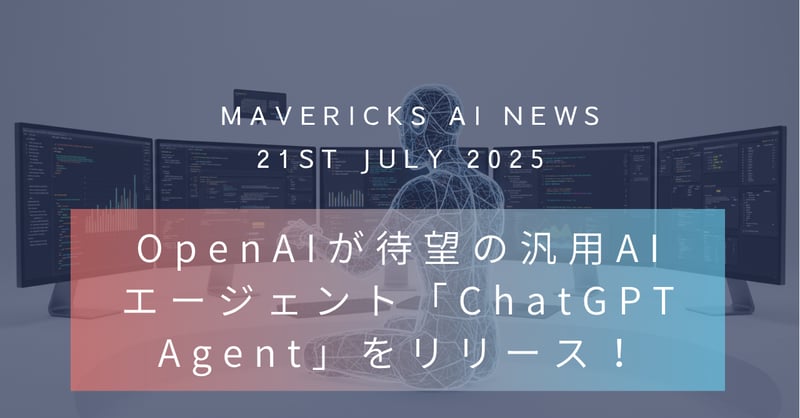 ChatGPTにエージェント総集結。OpenAIがChatGPT Agentをリリース