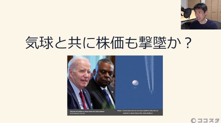 気球とともに株価も撃墜|欲望MAXにビットコインは打ち勝てるか?(10分間の動画あり)