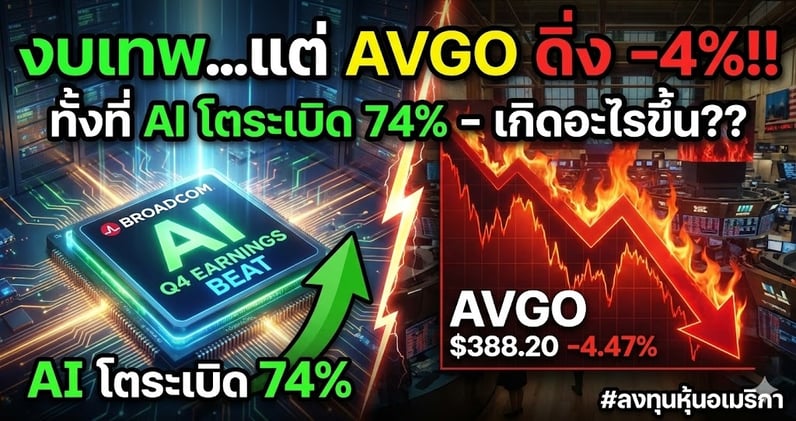 งบเทพ...แต่ AVGO ดิ่ง -4%!! ทั้งที่ AI โตระเบิด 74% - เกิดอะไรขึ้น??