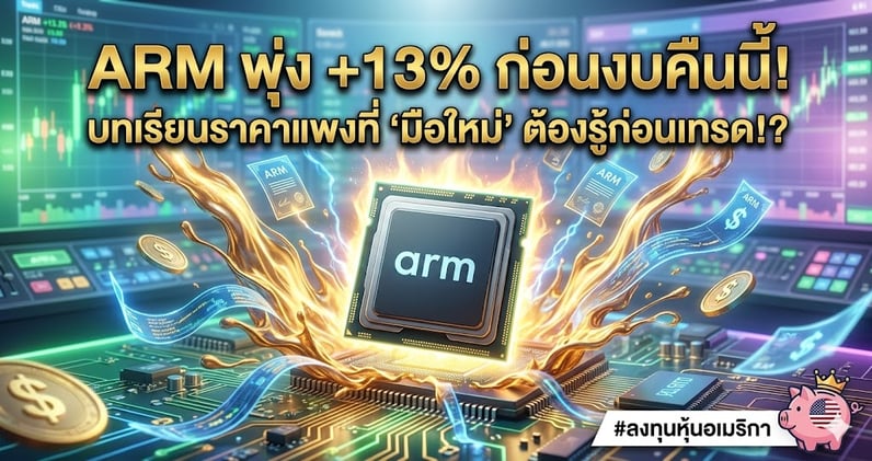 ARM พุ่ง +13% ก่อนงบคืนนี้! บทเรียนราคาแพงที่ 'มือใหม่' ต้องรู้ก่อนเทรด!?
