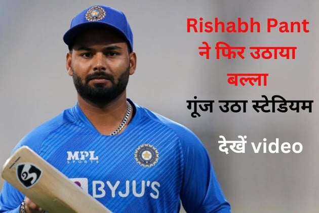 एक्सीडेंट के बाद Rishabh Pant ने पहली बार उठाया बल्ला, लगाया जोरदार छक्का, गूंज उठा स्टेडियम, देखें video