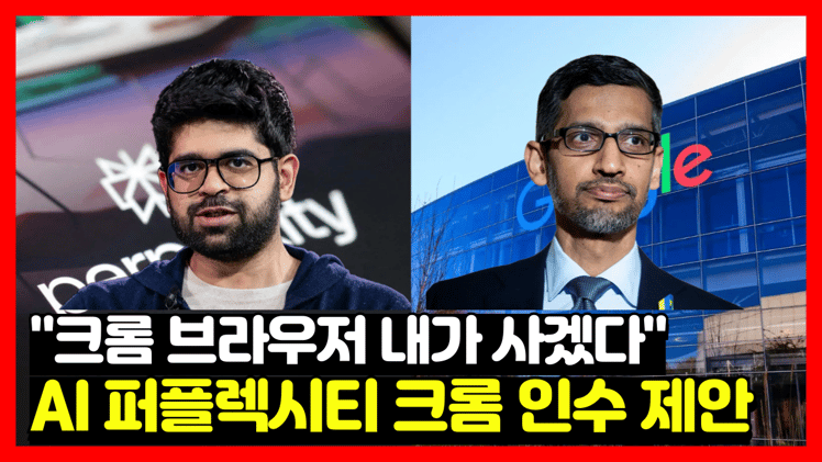 🟣 퍼플렉시티, 구글 크롬 345억 달러에 인수 제안