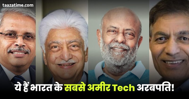 India Richest Tech Billionaires: ये हैं भारत के 9 सबसे अमीर टेक अरबपति!