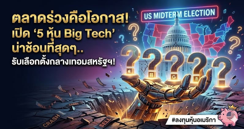 ตลาดร่วงคือโอกาส! เปิด '5 หุ้น Big Tech' ต้องเก็บ..รับเลือกตั้งกลางเทอมสหรัฐฯ!