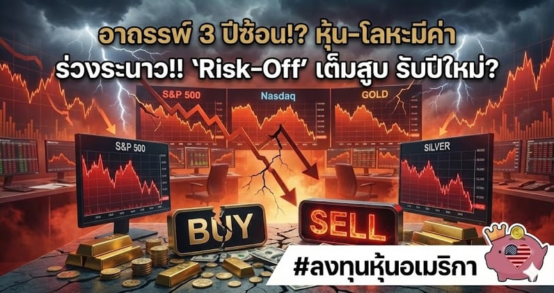 สรุปตลาดหุ้นสหรัฐฯ จันทร์ที่ 29 ธ.ค. 25: อาถรรพ์ 3 ปีซ้อน!? หุ้น-โลหะมีค่า ร่วงระนาว!! 'Risk-Off' เต็มสูบ รับปีใหม่?