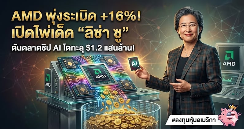 AMD พุ่งระเบิด +16%! เปิดไพ่เด็ด "ลิซ่า ซู" ดันตลาดชิป AI โตทะลุ $1.2 แสนล้าน!