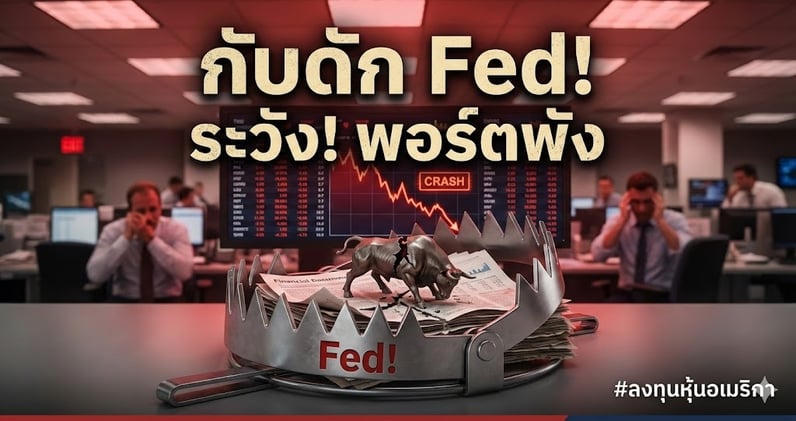 อย่าเพิ่งฉลอง! "Fed ลดดอกเบี้ย" อาจเป็น "กับดัก"! ระวัง Bond Yield พุ่ง.. ทุบพอร์ตพัง!