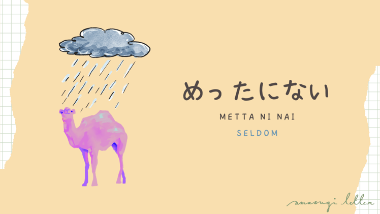何の言葉13 めったにない(metta ni nai)
