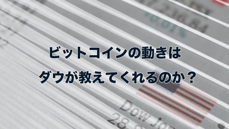 ビットコインの動きはダウが教えてくれるのか?(4分27秒の動画あり)
