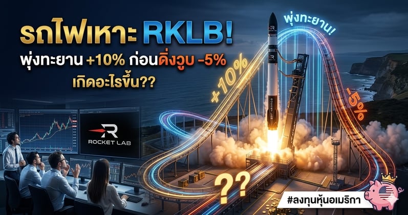 รถไฟเหาะ! RKLB พุ่งทะยาน +10% ก่อนดิ่งวูบ -5% เกิดอะไรขึ้น??