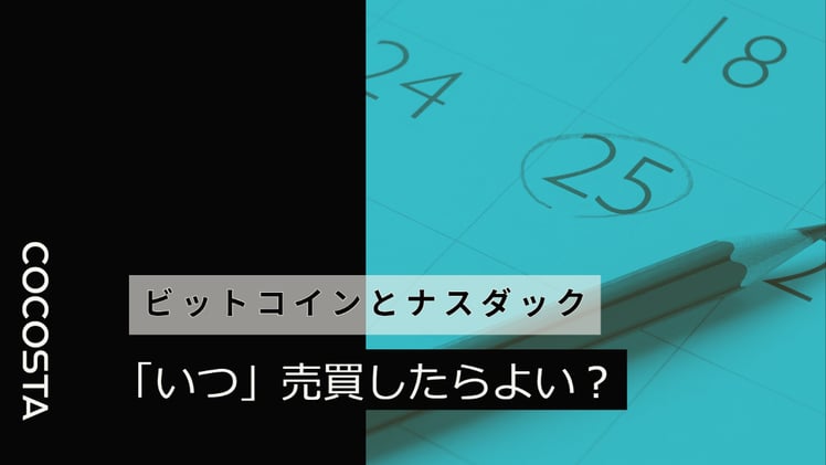 ビットコインとナスダックは「いつ」売買したらよい?(2022年9月4日)