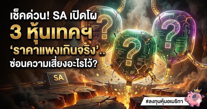 เช็คด่วน! SA เปิดโผ 3 หุ้นเทคฯ "ราคาแพงเกินจริง".. ซ่อนความเสี่ยงอะไรไว้?