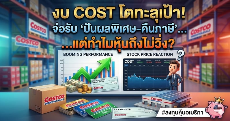 งบ COST โตทะลุเป้า! จ่อรับ "ปันผลพิเศษ-คืนภาษี".. แต่ทําไมหุ้นถึงไม่วิ่ง?