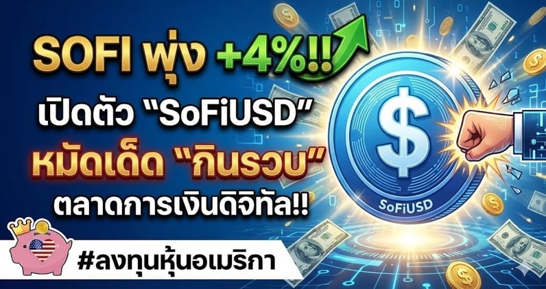 SOFI พุ่ง +4%!! เปิดตัว "SoFiUSD" หมัดเด็ด "กินรวบ" ตลาดการเงินดิจิทัล!!