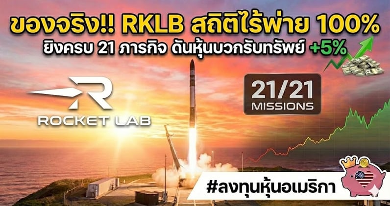 ของจริง!! RKLB พุ่ง +5% ปิดปีทอง 2025 สวยหรู! ยิงครบ 21 ภารกิจ (สําเร็จ 100%)