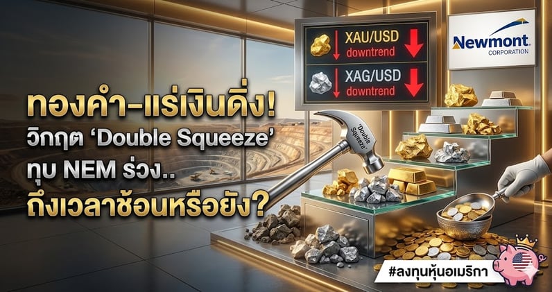 ทองคํา-แร่เงินดิ่ง! วิกฤต 'Double Squeeze' ทุบ NEM ร่วง.. ถึงเวลาช้อนหรือยัง?