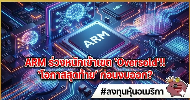 ของดีราคาถูก? ARM ร่วงหนักเข้าเขต 'Oversold'!! 'โอกาสสุดท้าย' ก่อนงบออก?