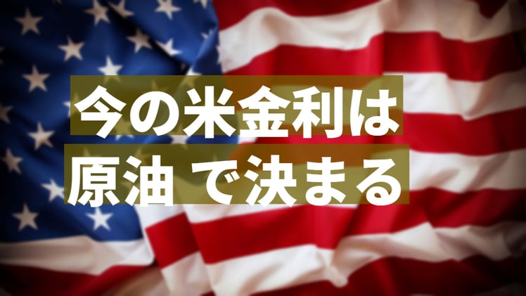 今の米金利は ”原油” で決まる ー バイデン大統領の思考をなぞる(中間選挙前VER.)