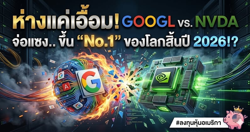 ห่างแค่เอื้อม! GOOGL vs. NVDA จ่อแซง.. ขึ้น "No.1" ของโลกสิ้นปี 2026!?