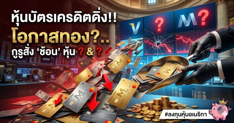 หุ้นบัตรเครดิตดิ่ง!! โอกาสทอง?.. ทําไมกูรูสั่ง 'ช้อน' Visa & Mastercard รอบนี้?