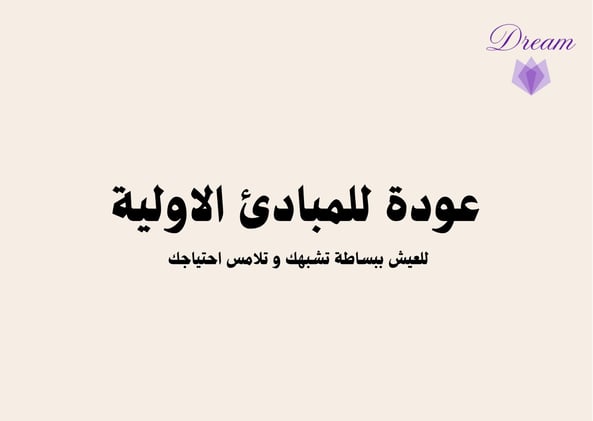 عودة للمبادئ الاولية