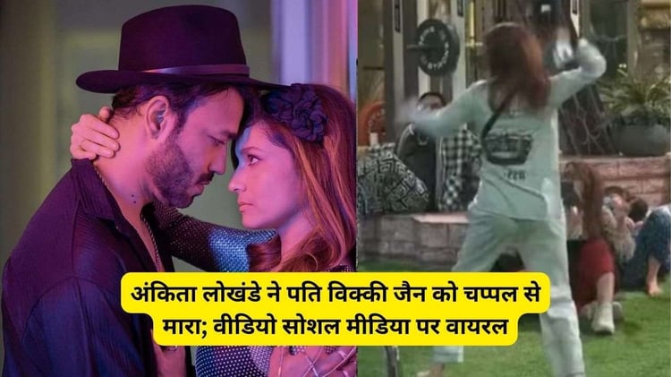 Bigg Boss 17 Ankita Lokhande And Vicky Jain Video: अंकिता लोखंडे ने पति विक्की जैन को चप्पल से मारा; वीडियो सोशल मीडिया पर वायरल