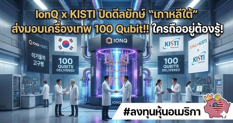 IonQ x KISTI ปิดดีลยักษ์ "เกาหลีใต้" ส่งมอบเครื่องเทพ 100 Qubit! ใครถืออยู่ต้องรู้!