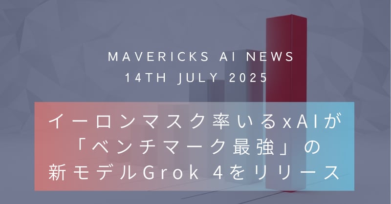世界最強AIモデルがイーロンマスク率いるxAI社よりリリース!Grok 4がベンチマークで衝撃スコア達成