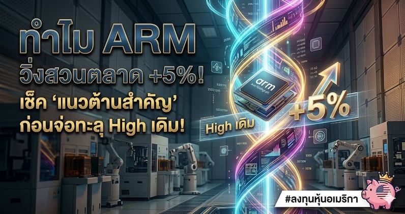 ทําไม ARM วิ่งสวนตลาด +5%! เช็ค 'แนวต้านสําคัญ' ก่อนจ่อทะลุ High เดิม!