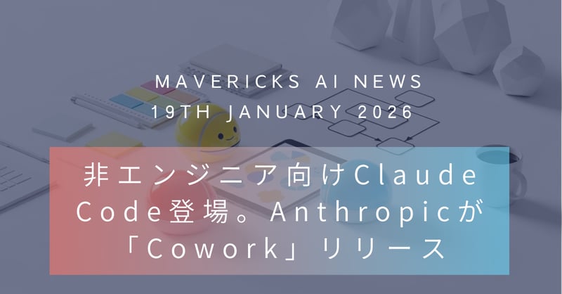 Claude AIエージェントが非エンジニアでも使えるよう大進化!Anthropicが同僚のように仕事を手伝う「Cowork」リリース
