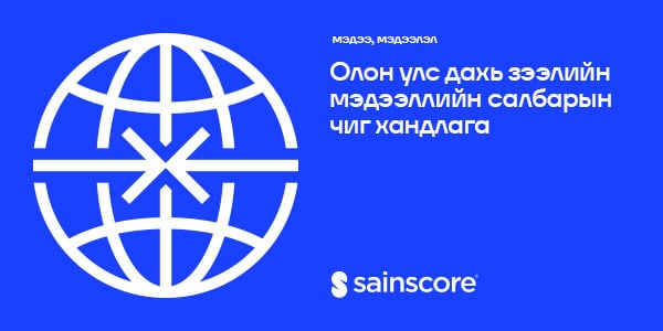 Олон улс дахь зээлийн мэдээллийн салбарын чиг хандлага