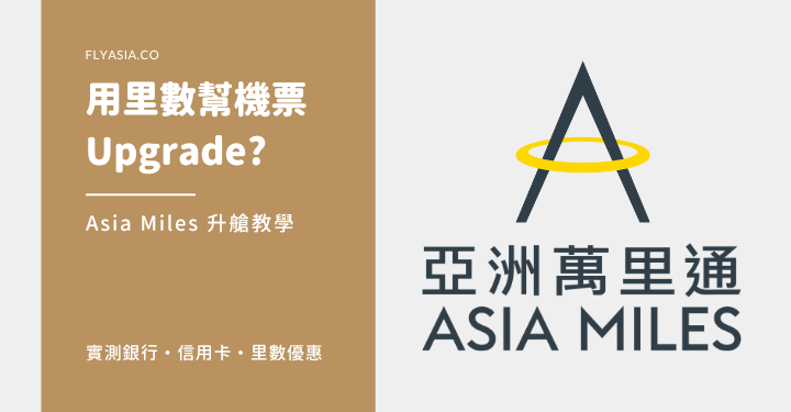 可用網上系統查詢 Asia Miles 升艙的可能性啦!
