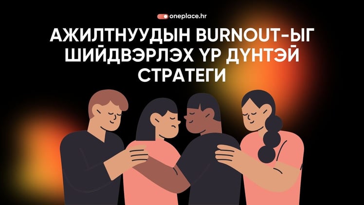 Ажилтнуудын burnout-ыг шийдвэрлэх үр дүнтэй стратеги