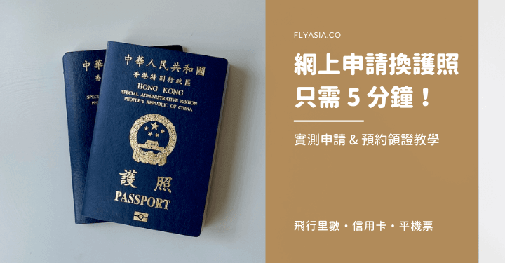 特區護照申領費擬 9 月起加價!教你 5 分鐘網上完成續領
