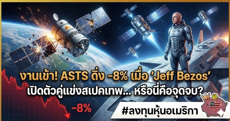 งานเข้า! ASTS ดิ่ง -8% เมื่อ 'Jeff Bezos' เปิดตัวคู่แข่งสเปคเทพ... หรือนี่คือจุดจบ?